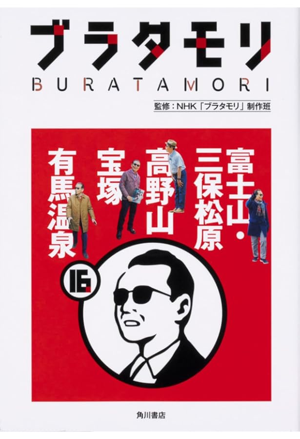 ブラタモリ本12巻セット　ステッカー一部付き ブラタモリ本12巻セット ステッカー一部付き ブラタモリ（書籍